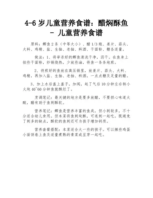 4-6岁儿童营养食谱：醋焖酥鱼 - 儿童营养食谱