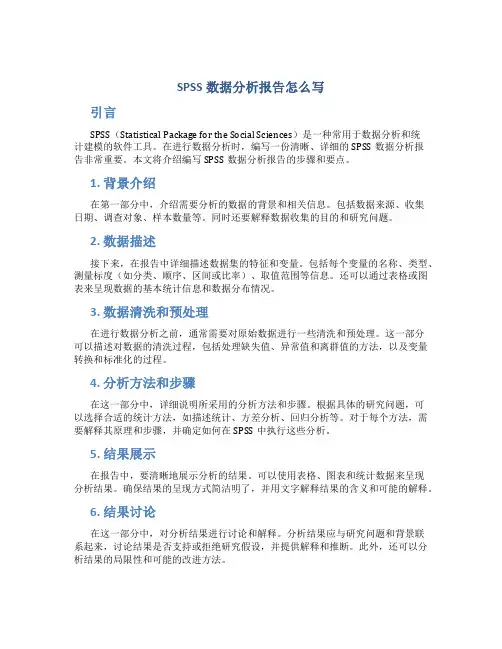 spss数据分析报告怎么写