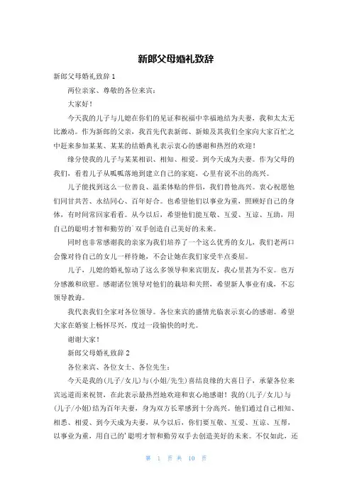 新郎父母婚礼致辞