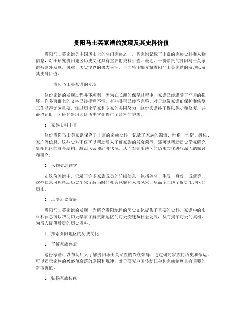 贵阳马士英家谱的发现及其史料价值