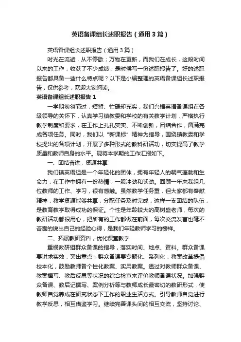英语备课组长述职报告（通用3篇）