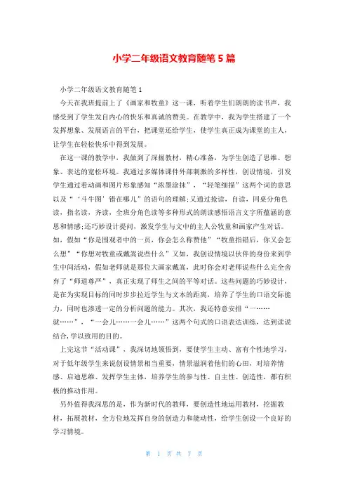 小学二年级语文教育随笔5篇