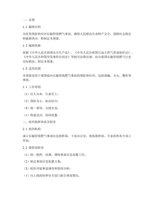 长输管线燃气事故应急预案