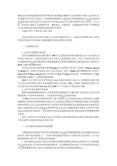 浅析中国石油在苏丹地区的市场环境