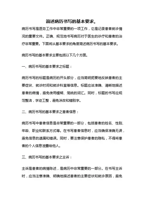 简述病历书写的基本要求。