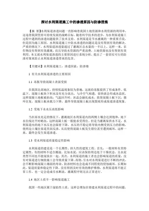 探讨水利渠道施工中的渗透原因与防渗措施