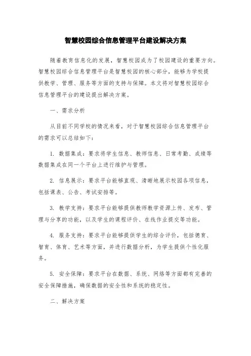 智慧校园综合信息管理平台建设解决方案