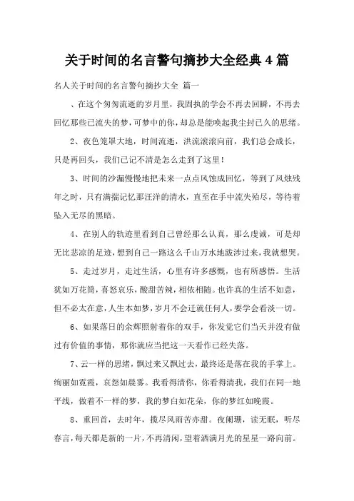 关于时间的名言警句摘抄大全经典4篇