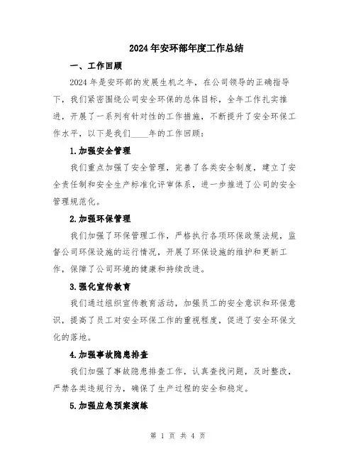 2024年安环部年度工作总结