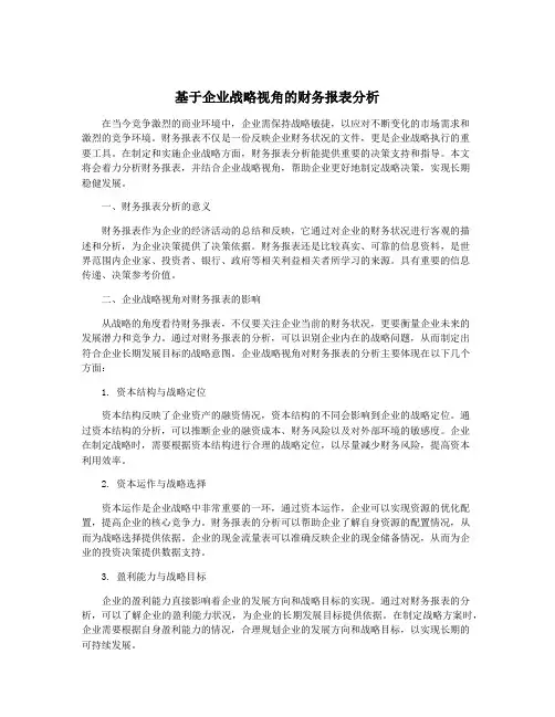 基于企业战略视角的财务报表分析