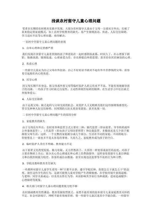 浅谈农村留守儿童心理问题