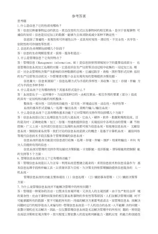 《管理信息系统》第1章习题答案.docx