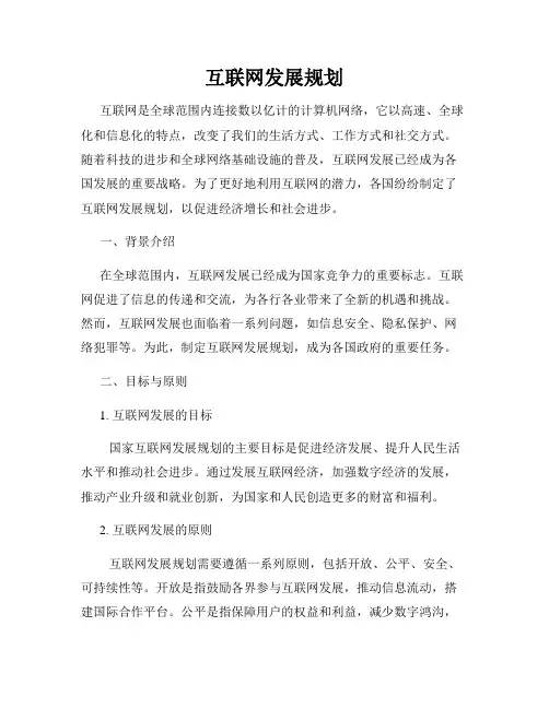 互联网发展规划