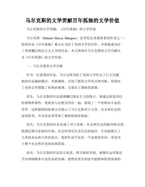 马尔克斯的文学贡献百年孤独的文学价值