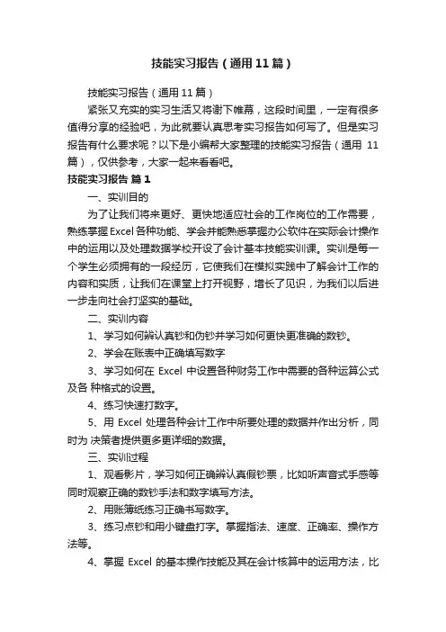 技能实习报告（通用11篇）