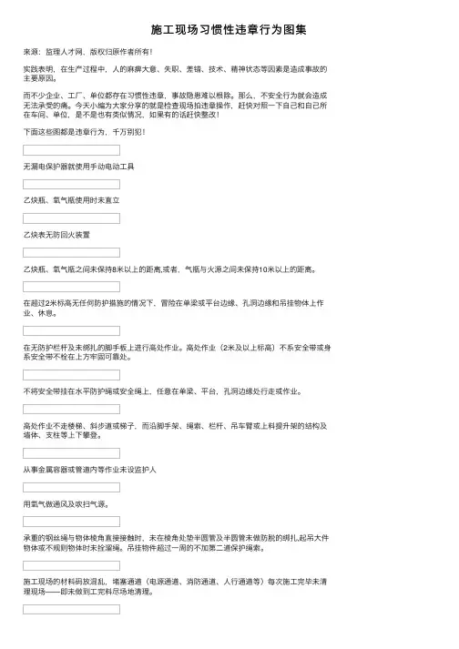 施工现场习惯性违章行为图集
