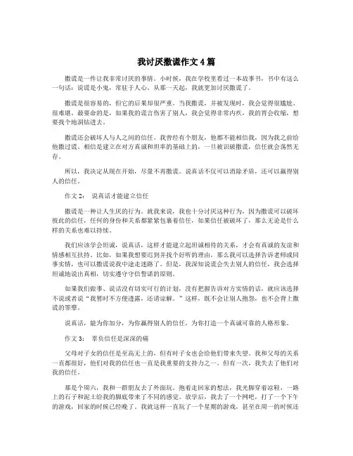 我讨厌撒谎作文4篇