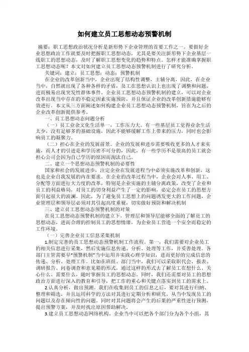 如何建立员工思想动态预警机制