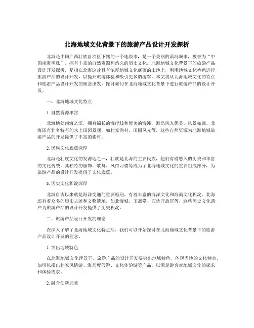 北海地域文化背景下的旅游产品设计开发探析