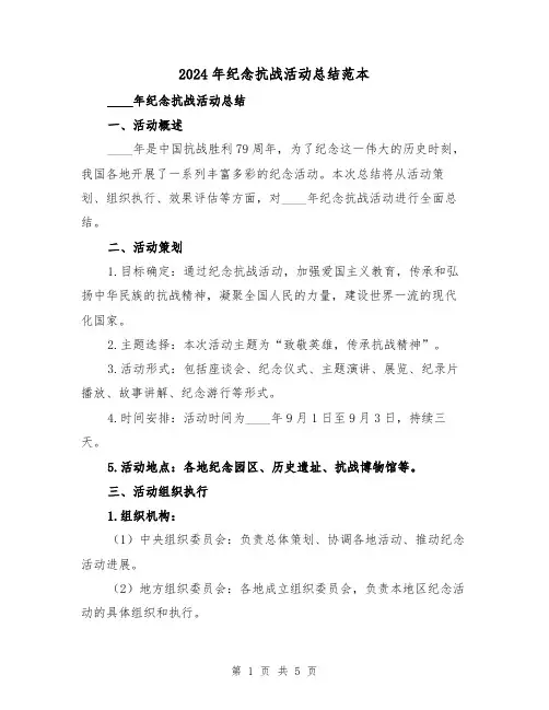 2024年纪念抗战活动总结范本(2篇)