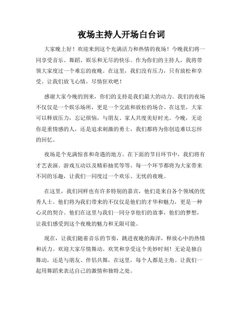 夜场主持人开场白台词