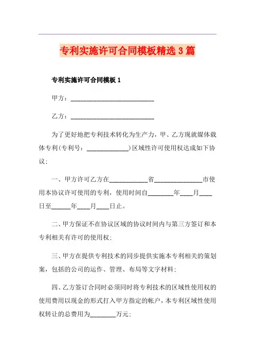 专利实施许可合同模板精选3篇