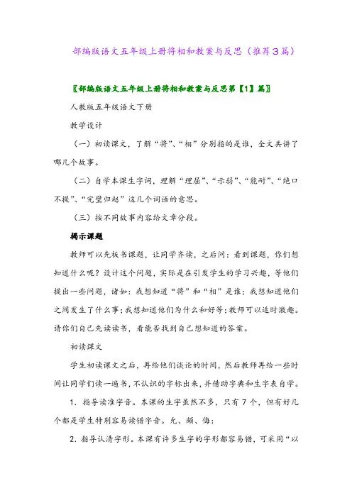 部编版语文五年级上册将相和教案与反思(推荐3篇)