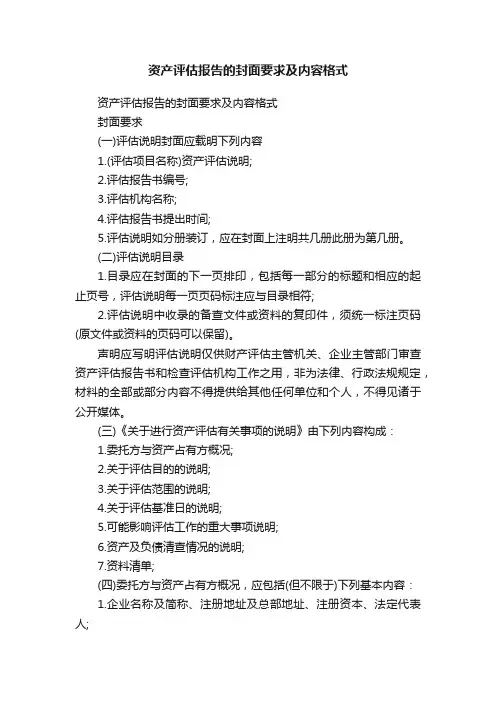 资产评估报告的封面要求及内容格式
