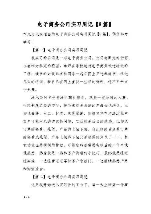 电子商务公司实习周记【8篇】