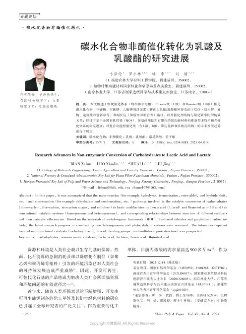 211167074_碳水化合物非酶催化转化为乳酸及乳酸酯的研究进展