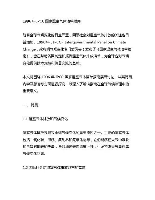 1996年ipcc国家温室气体清单指南