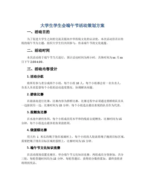 大学生学生会端午节活动策划方案