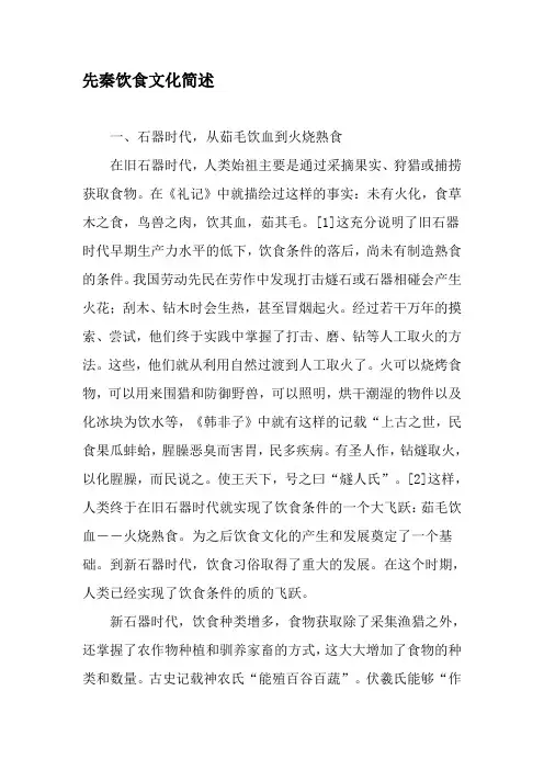 先秦饮食文化简述-精品文档