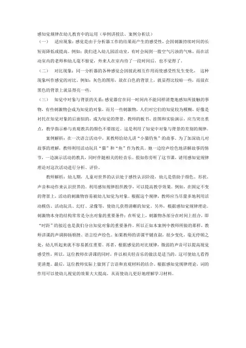 感知觉规律在幼儿教育中的运用