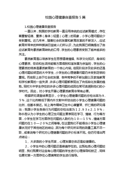 校园心理健康自查报告5篇