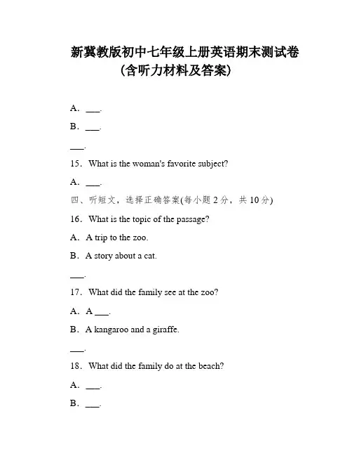 新冀教版初中七年级上册英语期末测试卷(含听力材料及答案)