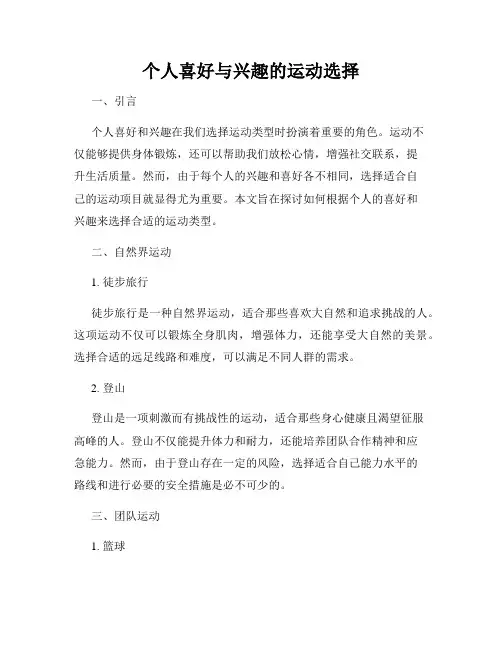 个人喜好与兴趣的运动选择