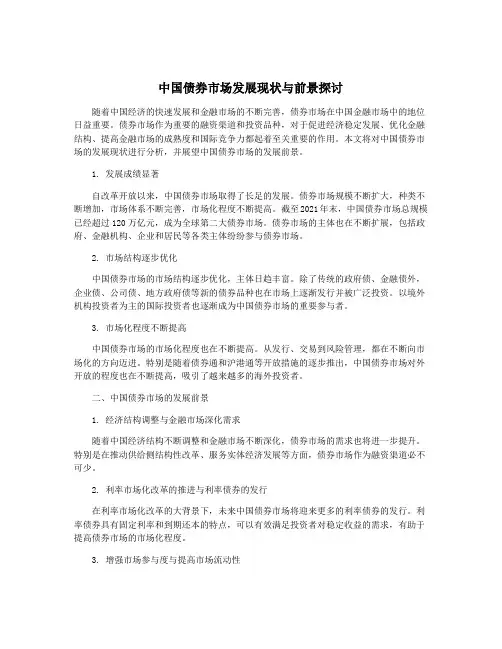 中国债券市场发展现状与前景探讨