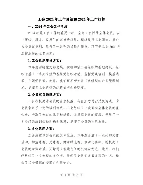 工会2024年工作总结和2024年工作打算