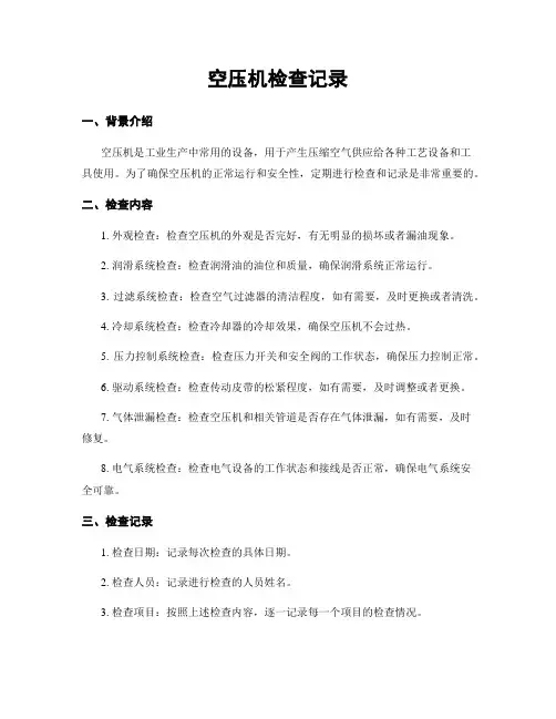 空压机检查记录