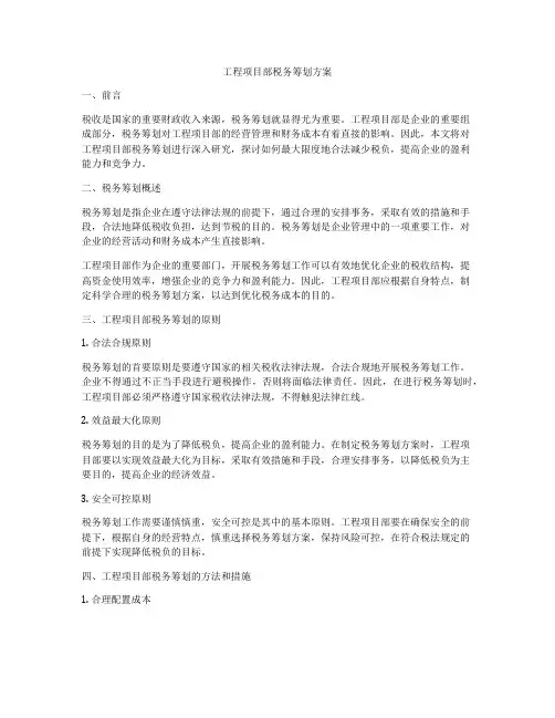 工程项目部税务筹划方案