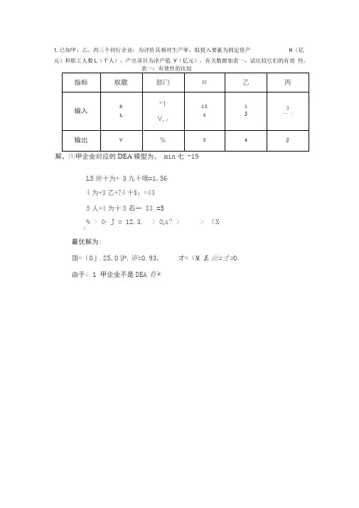 数据包络分析-两个实例