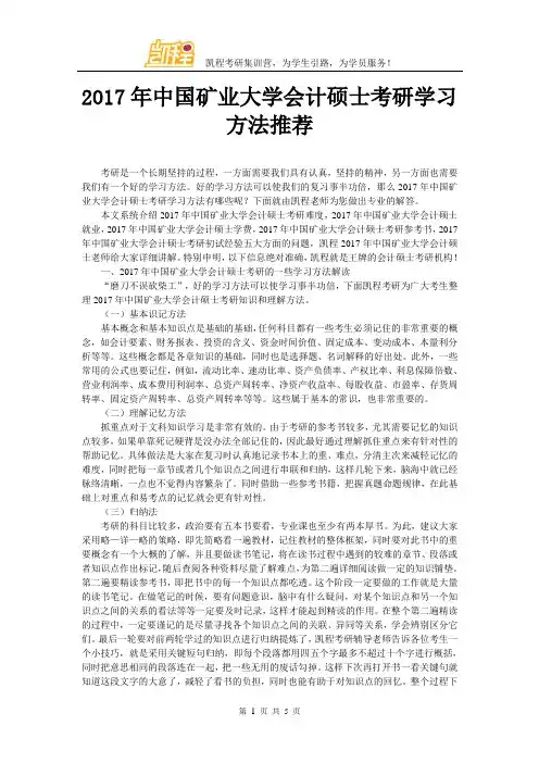 2017年中国矿业大学会计硕士考研学习方法推荐