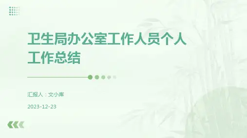卫生局办公室工作人员个人工作总结