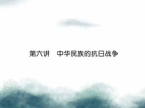 2019届中考历史总复习第一编教材知识速查篇模块一中国近代史第6讲中华民族的抗日战争精讲课件