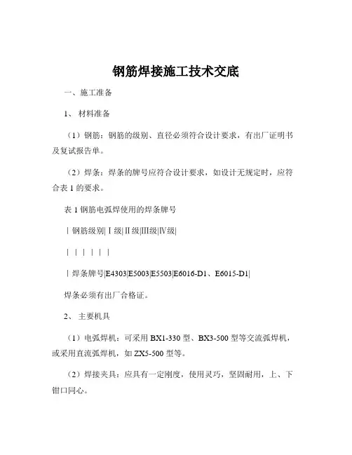钢筋焊接施工技术交底