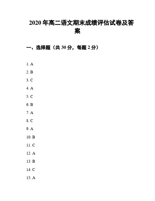 2020年高二语文期末成绩评估试卷及答案
