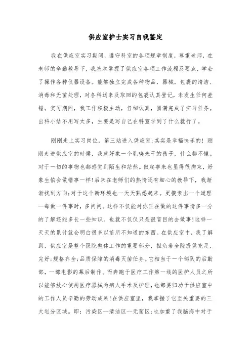 供应室护士实习自我鉴定(四篇)