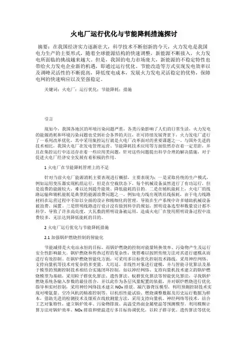 火电厂运行优化与节能降耗措施探讨