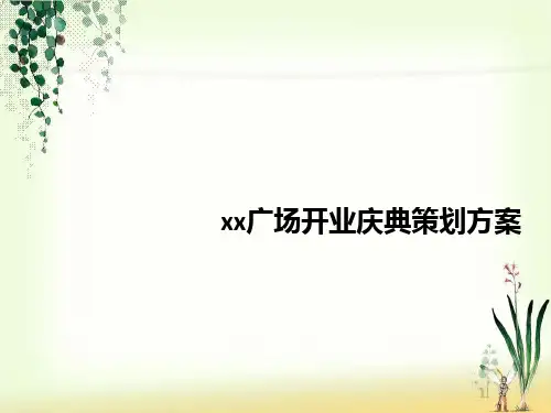 商业广场开业庆典策划方案PPT课件